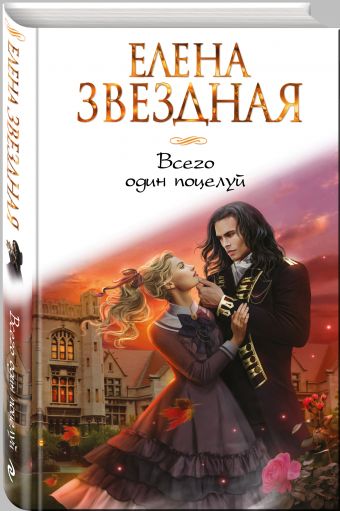 Всего один поцелуй Всего один поцелуй Звездная Е.