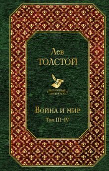Обложка Война и мир. Том III-IV Лев Толстой