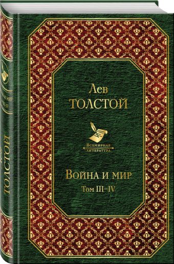 Война и мир. Том III-IV Война и мир. Том III-IV Толстой Л.Н.