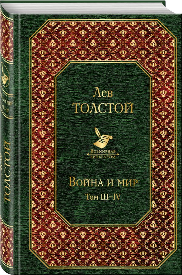 Война и мир. Том III-IV Война и мир. Том III-IV Толстой Л.Н.