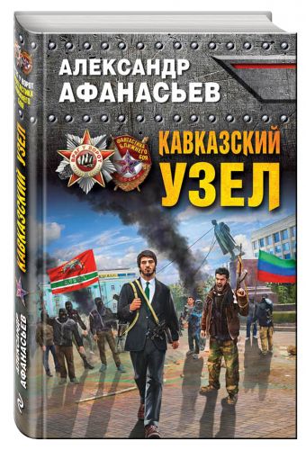 Кавказский узел Кавказский узел Афанасьев А.