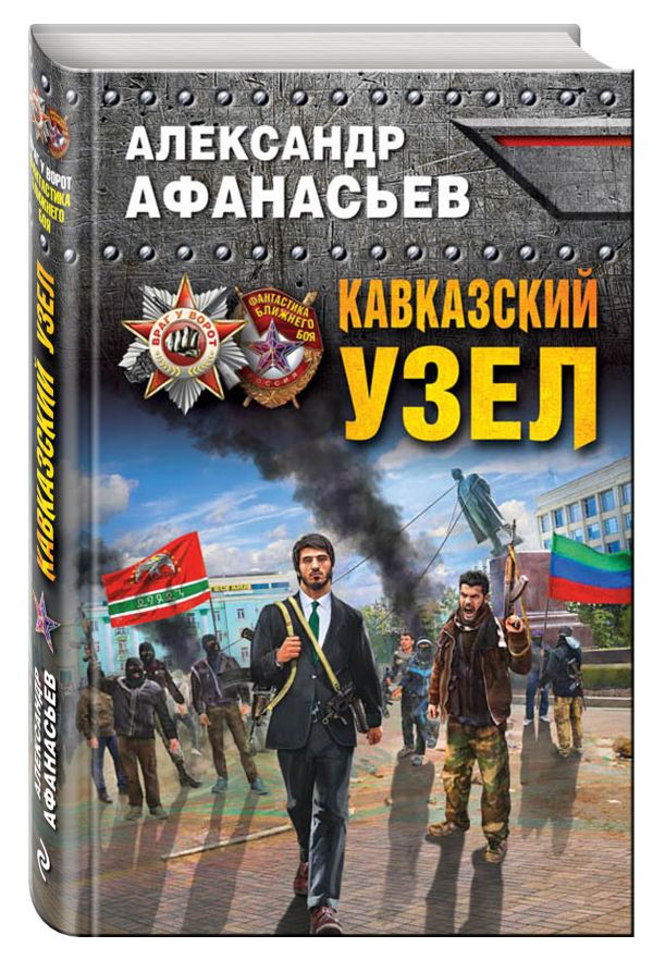 Кавказский узел Кавказский узел Афанасьев А.