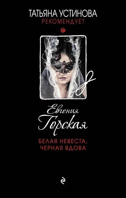 Обложка Белая невеста, черная вдова Евгения Горская