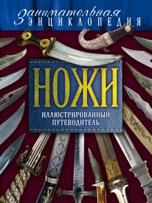 Ножи: иллюстрированный путеводитель. 2-е издание