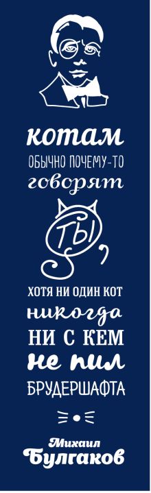 Закладка с резинкой. Булгаков