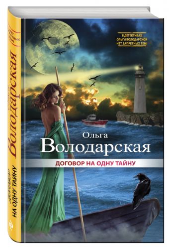 Договор на одну тайну Договор на одну тайну Володарская О.