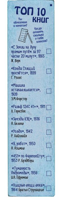 Закладка с резинкой. TОП-10 фантастов
