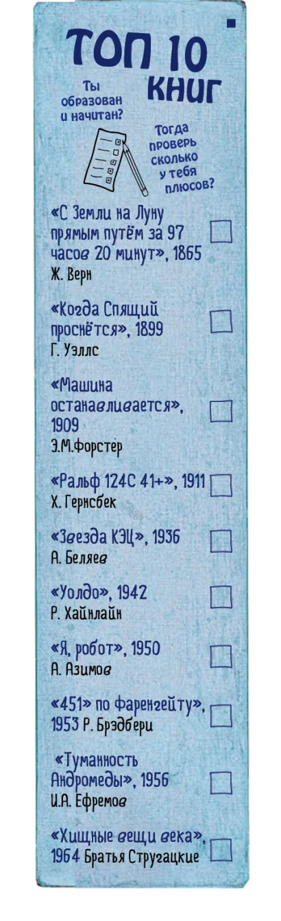 Обложка Закладка с резинкой. TОП-10 фантастов 