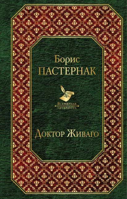 Обложка Доктор Живаго Борис Пастернак