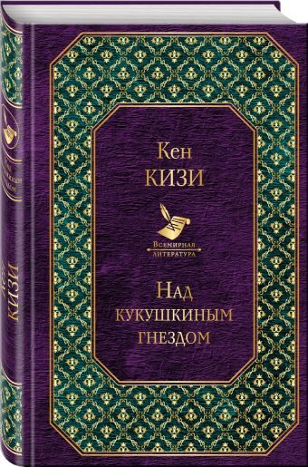 Над кукушкиным гнездом Над кукушкиным гнездом Кизи К.