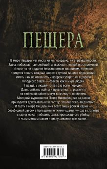 Обложка сзади Пещера Марина и Сергей Дяченко