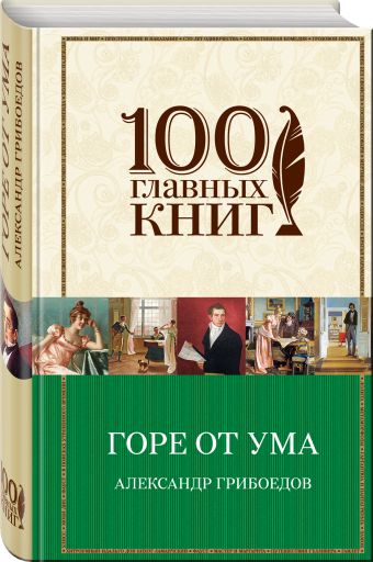Горе от ума Горе от ума Грибоедов А.С.