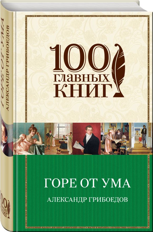 Горе от ума Горе от ума Грибоедов А.С.
