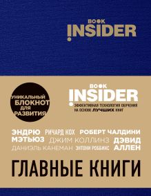Обложка Book Insider. Главные книги (синий) Ицхак Пинтосевич, Аветов Г.М.