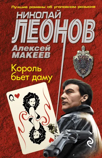 Обложка Король бьет даму Николай Леонов, Алексей Макеев