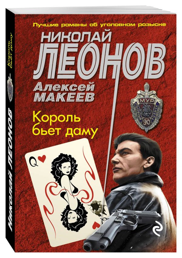 Король бьет даму Король бьет даму Леонов Н.И., Макеев А.В.