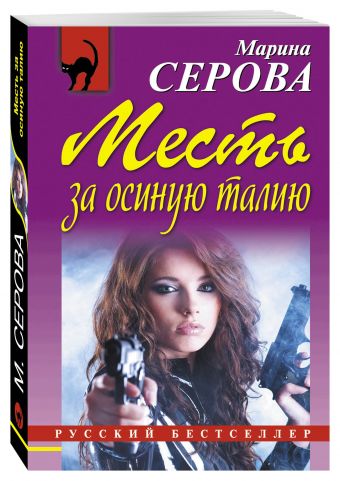 Месть за осиную талию Месть за осиную талию Серова М.С.