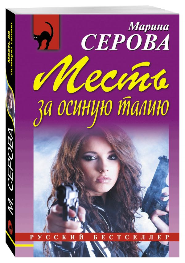 Месть за осиную талию Месть за осиную талию Серова М.С.