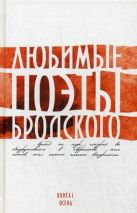 Любимые поэты Бродского. Кн. 1. Осень. Любимые поэты Бродского. Кн. 1. Осень.