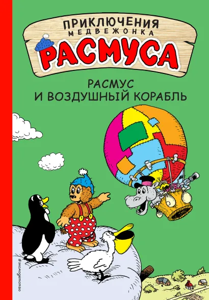 Обложка Расмус и воздушный корабль Карла и Вильгельм Хансен