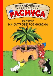 Обложка Расмус на Острове Робинзона Карла Хансен, Вильгельм Хансен