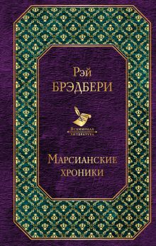Марсианские хроники
