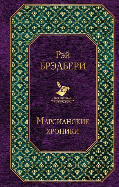 Обложка Марсианские хроники Рэй Брэдбери