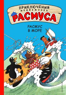 Обложка Расмус в море Карла и Вильгельм Хансен