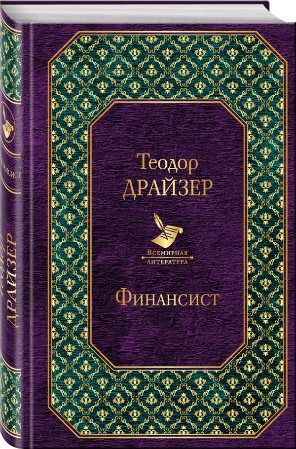 Финансист Финансист Драйзер Т.