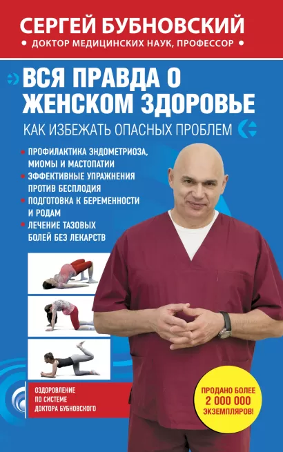 Обложка Вся правда о женском здоровье Сергей Бубновский