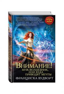 Вудворт Ф. - Внимание! Муж-волшебник, или Куда приводят мечты обложка книги Вудворт Ф. - Внимание! Муж-волшебник, или Куда приводят мечты обложка книги