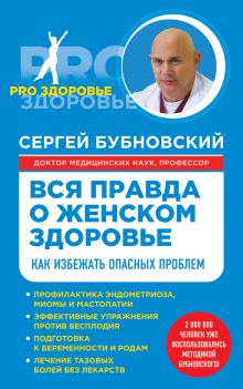 Обложка Вся правда о женском здоровье Сергей Бубновский