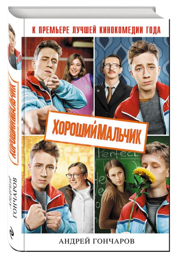 Хороший мальчик Хороший мальчик Гончаров А.А.