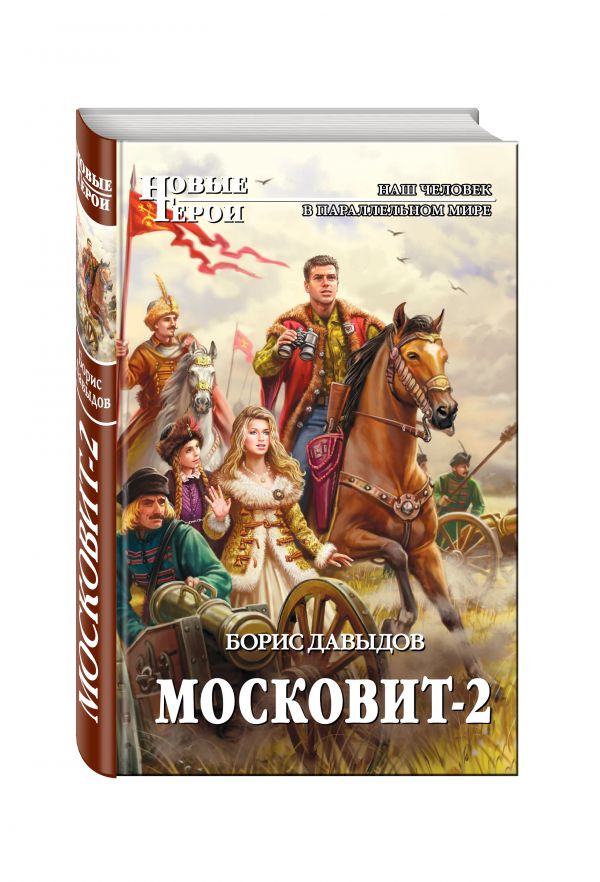 Московит-2 Московит-2 Давыдов Б.А.