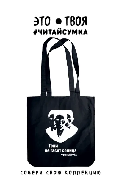 Обложка Читай-сумка. Кафка (размер 38х43 см, длина ручек 62 см, пакет с европодвесом) 