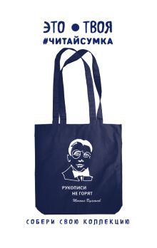 Читай-сумка. Булгаков (размер 38х43 см, длина ручек 62 см, пакет с европодвесом)