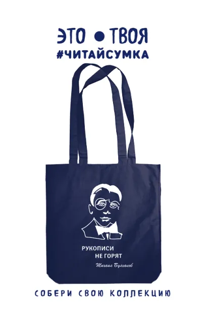 Обложка Читай-сумка. Булгаков (размер 38х43 см, длина ручек 62 см, пакет с европодвесом) 