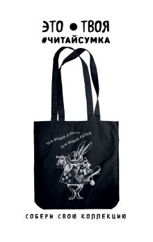 Читай-сумка. Кролик. Алиса в стране чудес (размер 38х43 см, длина ручек 62 см, пакет с европодвесом)