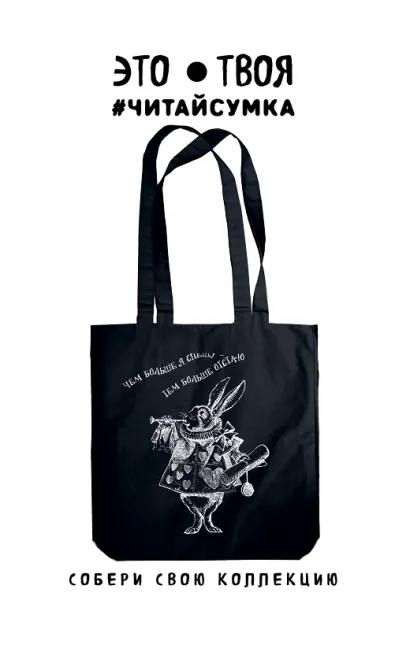 Обложка Читай-сумка. Кролик. Алиса в стране чудес (размер 38х43 см, длина ручек 62 см, пакет с европодвесом) 