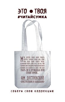 Читай-сумка. Достоевский. Абзац (размер 38х43 см, длина ручек 62 см, пакет с европодвесом)