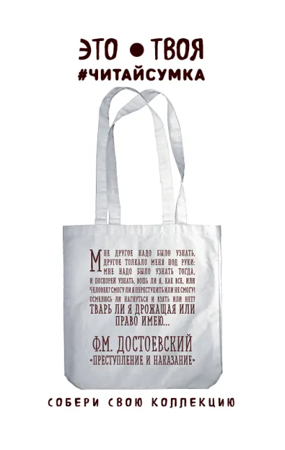 Обложка Читай-сумка. Достоевский. Абзац (размер 38х43 см, длина ручек 62 см, пакет с европодвесом) 
