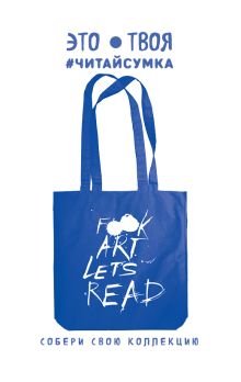 Читай-сумка. Let