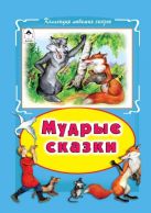 Мудрые сказки (Коллекция любимых сказок, интегральный переплёт) Мудрые сказки (Коллекция любимых сказок, интегральный переплёт)