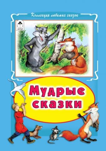 Мудрые сказки (Коллекция любимых сказок, интегральный переплёт) Мудрые сказки (Коллекция любимых сказок, интегральный переплёт)