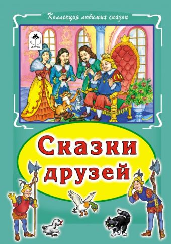 Сказки друзей Коллекция любимых сказок, интегральный переплёт) Сказки друзей Коллекция любимых сказок, интегральный переплёт)