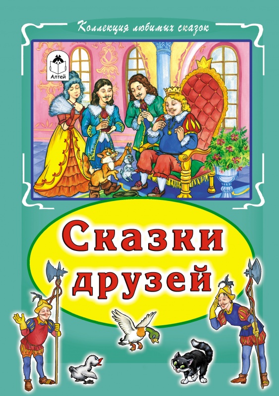 Сказки друзей Коллекция любимых сказок, интегральный переплёт) Сказки друзей Коллекция любимых сказок, интегральный переплёт)