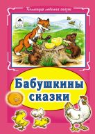 Бабушкины сказки(Коллекция любимых сказок, интегральный переплёт) Бабушкины сказки(Коллекция любимых сказок, интегральный переплёт)