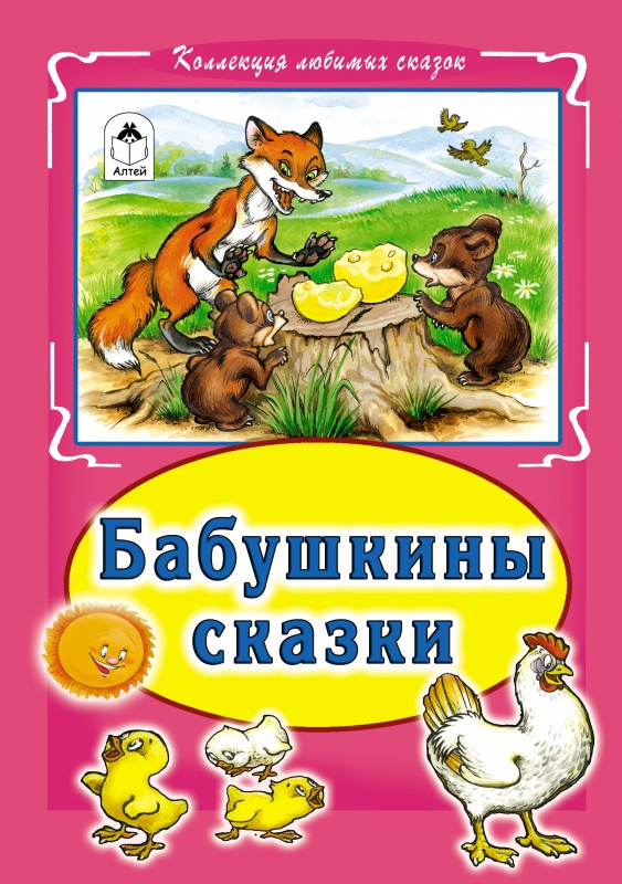 Бабушкины сказки(Коллекция любимых сказок, интегральный переплёт) Бабушкины сказки(Коллекция любимых сказок, интегральный переплёт)