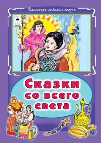Сказки со всего света (Коллекция любимых сказок, интегральный переплёт) Сказки со всего света (Коллекция любимых сказок, интегральный переплёт)