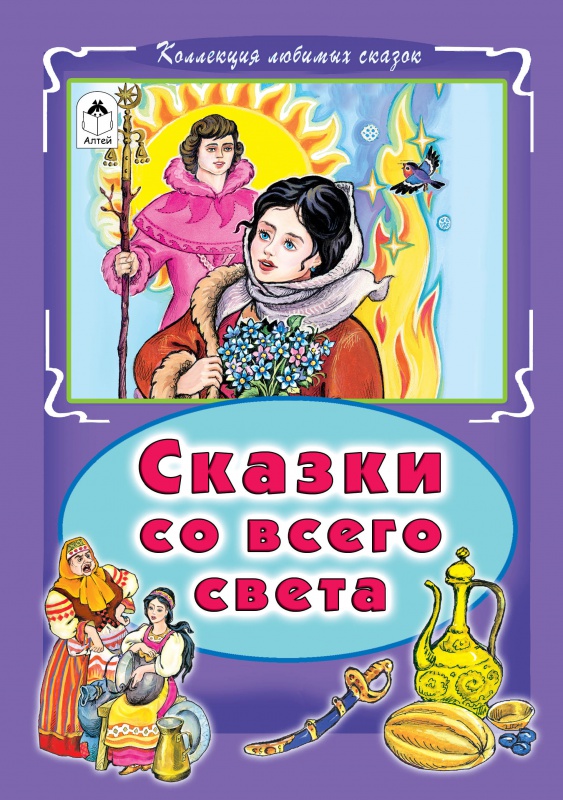 Сказки со всего света (Коллекция любимых сказок, интегральный переплёт) Сказки со всего света (Коллекция любимых сказок, интегральный переплёт)